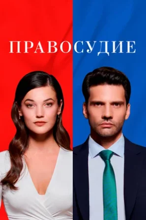 Правосудие 1 серия