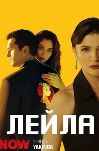 Лэйла 4 серия